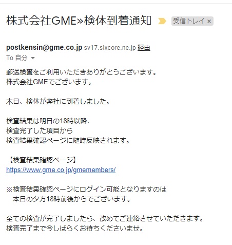 GME 検査キット メール